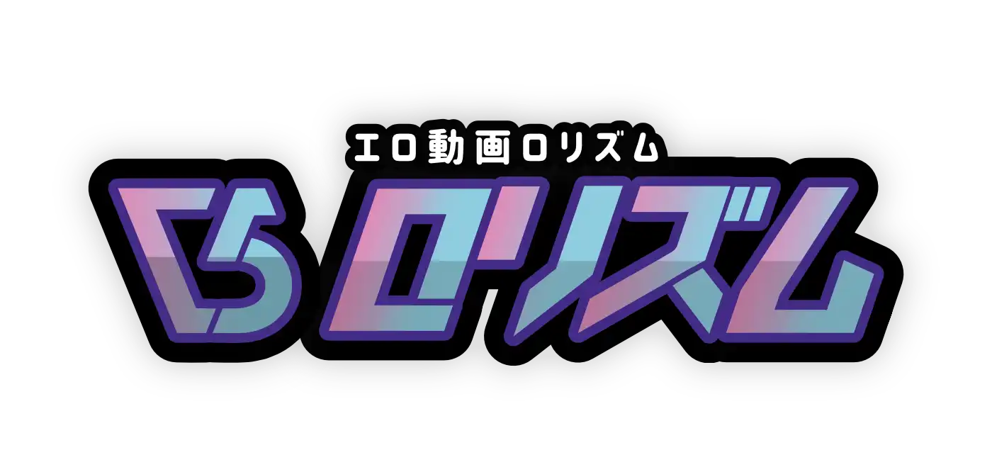 エロ動画ロリズム